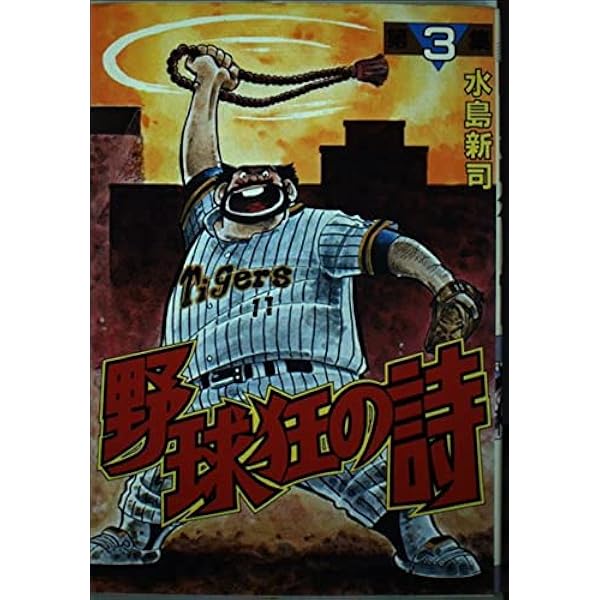 【全巻第1刷】水島新司文庫セット　野球狂の詩　ストッパー　白球の詩　全巻 野球狂の詩 1~最新巻(文庫版) [マーケットプレイス コミックセット